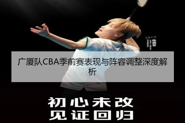 广厦队CBA季前赛表现与阵容调整深度解析