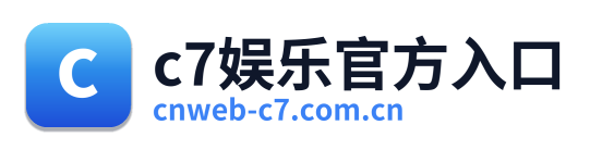 c7娱乐官方入口